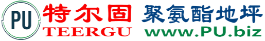 特尔固®惠州聚氨酯地坪
